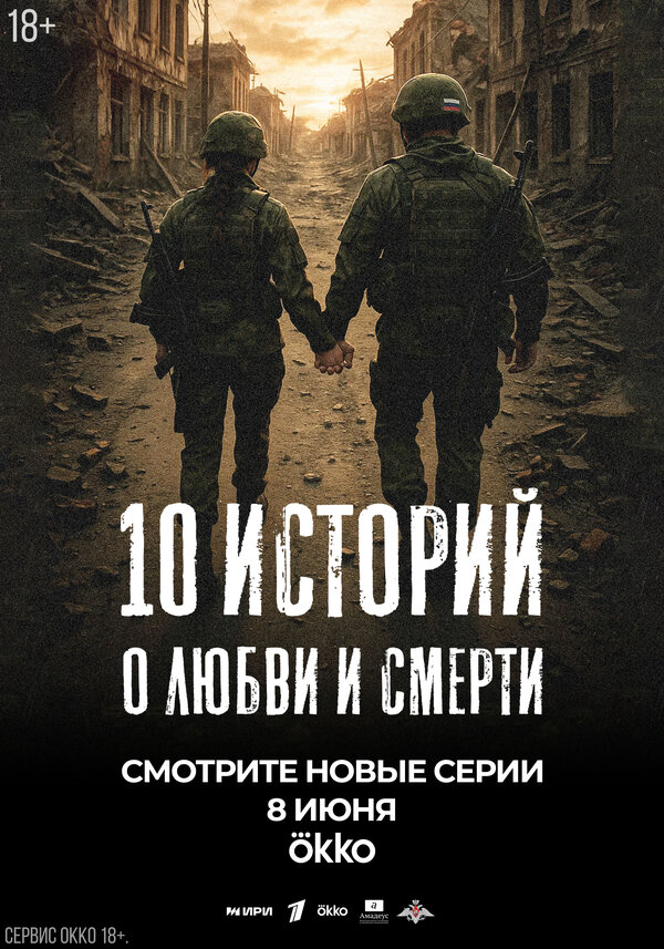 10 историй о любви и смерти - постер